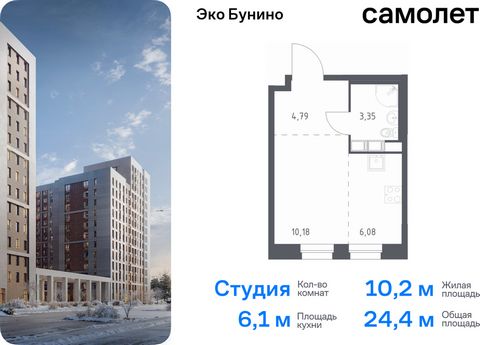 Продается квартира-студия. Квартира расположена на 11 этаже 13 этажного монолитного дома (Корпус 13, Секция 7) в ЖК «Эко Бунино» от группы «Самолет». «Эко Бунино» — жилой комплекс в Новой Москве, полностью готовый для жизни. Уже построены школа и дет...