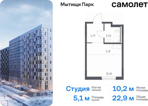 Продается квартира-студия. Квартира расположена на 2 этаже 8 этажного монолитного дома (Корпус 6, Секция 11) в ЖК «Мытищи Парк» от группы «Самолет». ЖК «Мытищи Парк» — это надежные и долговечные монолитные корпуса. При проектировании домов и территор...