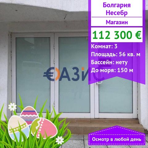 #31054490 Shop 56 sq. m. for 112 300 euro in the CENTER of New Nessebar, Bulgaria Settlement CENTER OF NESSEBAR, Khan Krum str., 14 in Total area: 56 sq. m Floor: 1/6 Service fee: 0 Construction Stage: The building is put into operation - Act 16 Paym...