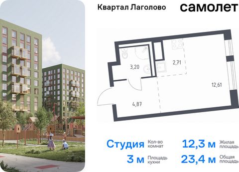 Продается квартира-студия. Квартира расположена на 10 этаже 11 этажного монолитно-кирпичного дома (Корпус 4, Секция 1) в ЖК «Квартал Лаголово» от группы «Самолет». Цена динамическая и может отличаться, уточняйте актуальность у застройщика. «Квартал Л...