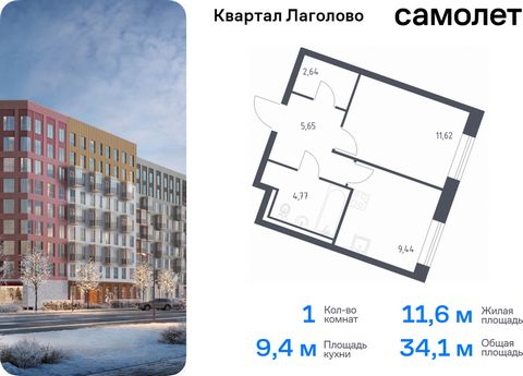 Продается 1-комн. квартира. Квартира расположена на 1 этаже 9 этажного монолитно-кирпичного дома (Корпус 4, Секция 2) в ЖК «Квартал Лаголово» от группы «Самолет». Цена динамическая и может отличаться, уточняйте актуальность у застройщика. «Квартал Ла...