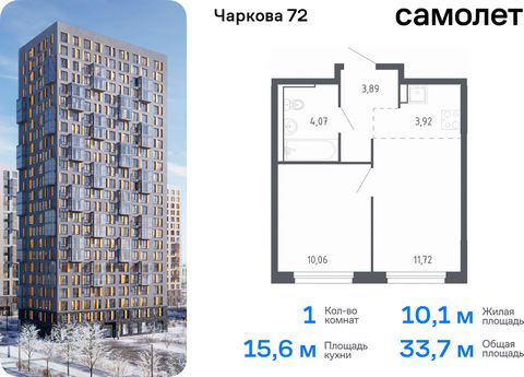 Продается 1-комн. квартира. Квартира расположена на 20 этаже 24 этажного монолитно-кирпичного дома (Корпус 2.1, Секция 1) в ЖК «Чаркова 72» от группы «Самолет». Идеальное сочетание городского комфорта и размеренной жизни — квартал «Чаркова 72» на сев...