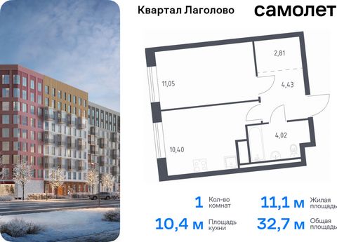 Продается 1-комн. квартира. Квартира расположена на 6 этаже 11 этажного монолитно-кирпичного дома (Корпус 4, Секция 1) в ЖК «Квартал Лаголово» от группы «Самолет». Цена динамическая и может отличаться, уточняйте актуальность у застройщика. «Квартал Л...