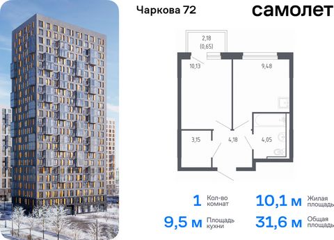 Продается 1-комн. квартира. Квартира расположена на 11 этаже 17 этажного монолитно-кирпичного дома (Корпус 2.2, Секция 3) в ЖК «Чаркова 72» от группы «Самолет». Идеальное сочетание городского комфорта и размеренной жизни — квартал «Чаркова 72» на сев...