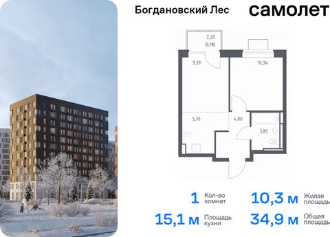 Продается 1-комн. квартира. Квартира расположена на 4 этаже 12 этажного монолитно-кирпичного дома (Корпус 10.2, Секция 3) в ЖК «Богдановский Лес» от группы «Самолет». Жилой комплекс «Богдановский Лес» находится в 17 км от МКАД в окружении леса и доли...