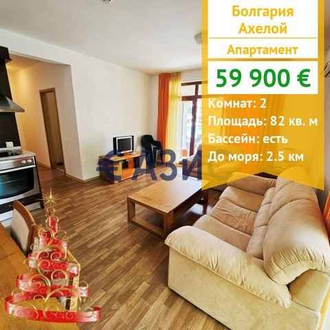 ID 33663594 Price: 59,900 euros Locality: Aheloy Rooms: 2 Total area: 82 sq.m. Terrace: 1 Floor: 1 Maintenance fee: 1,148 euros per year Construction Stage: Building commissioned - Act 16 Payment plan: 2,000 euros deposit 100% upon signing the title ...