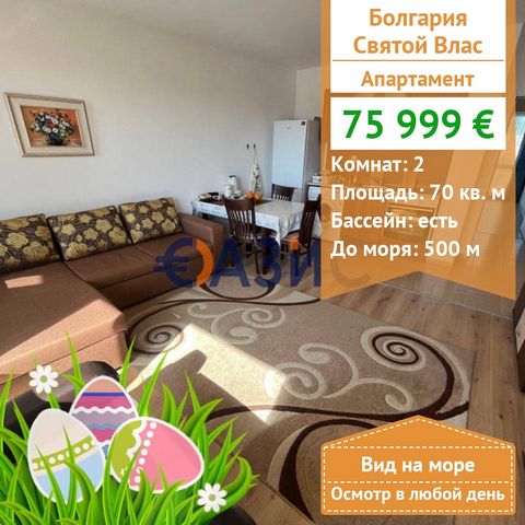 # 33159896 1 bedroom apartment in the Butterfly complex with sea view! Populated place: Sveti Vlas Price: 75,999 euros Area: 70 sq. m . Rooms: 2 Floor: 5/5 Support fee: 350 euros per year. Construction stage: the building was put into operation - Act...