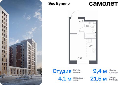 Продается квартира-студия. Квартира расположена на 8 этаже 14 этажного монолитно-кирпичного дома (Корпус 14-2, Секция 3) в ЖК «Эко Бунино» от группы «Самолет». «Эко Бунино» — жилой комплекс в Новой Москве, полностью готовый для жизни. Уже построены ш...