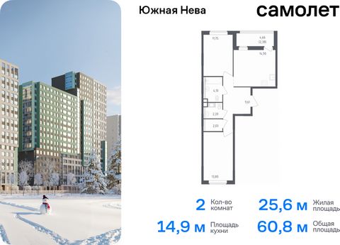 Продается 2-комн. квартира. Квартира расположена на 9 этаже 15 этажного монолитно-кирпичного дома (Корпус 1, Секция 1) в ЖК «Южная Нева» от группы «Самолет». «Южная Нева» - жилой комплекс во Всеволожском районе, на границе с живописным Невским лесопа...