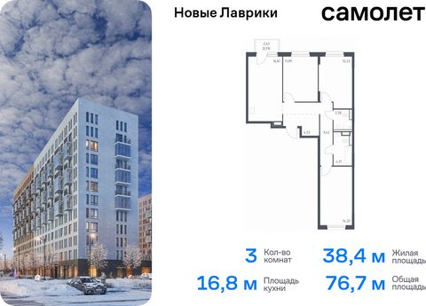 Продается 3-комн. квартира. Квартира расположена на 3 этаже 12 этажного монолитного дома (Корпус 1.3, Секция 6) в ЖК «Новые Лаврики» от группы «Самолет». Проект «Новые Лаврики» — жилой комплекс комфорт-класса во Всеволожском районе Санкт-Петербурга. ...