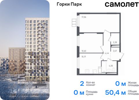 Продается 2-комн. квартира. Квартира расположена на 15 этаже 17 этажного монолитного дома (Корпус 3.1, Секция 3) в ЖК «Горки Парк» от группы «Самолет». Жилой комплекс комфорт-класса «Горки Парк» находится на берегу Коробовских прудов. Отсюда можно бы...