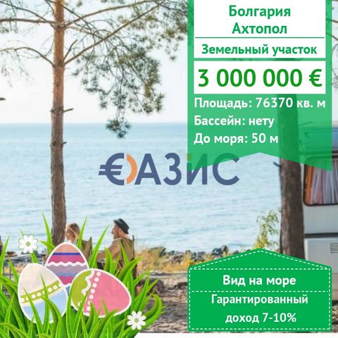 ID 32172738 We offer for sale: Plot in Ahtopol Price: 3000000 euro without VAT Location: Ahtopol Total area: 76370 Payment scheme: 90000 euro deposit 100% upon signing the contract The plot is located in an extremely communicative place 600 meters fr...
