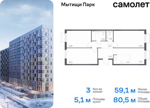 Продается 3-комн. квартира. Квартира расположена на 13 этаже 15 этажного монолитного дома (Корпус 5, Секция 2) в ЖК «Мытищи Парк» от группы «Самолет». ЖК «Мытищи Парк» — это надежные и долговечные монолитные корпуса. При проектировании домов и террит...