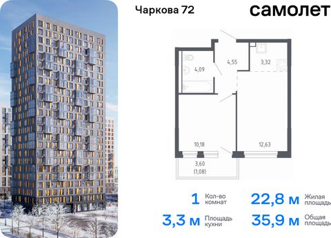 Продается 1-комн. квартира. Квартира расположена на 9 этаже 17 этажного монолитного дома (Корпус 1.2, Секция 3) в ЖК «Чаркова 72» от группы «Самолет». Идеальное сочетание городского комфорта и размеренной жизни — квартал «Чаркова 72» на северо-восток...