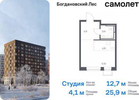 Продается квартира-студия. Квартира расположена на 11 этаже 12 этажного монолитно-кирпичного дома (Корпус 7.1, Секция 2) в ЖК «Богдановский Лес» от группы «Самолет». Жилой комплекс «Богдановский Лес» находится в 17 км от МКАД в окружении леса и долин...