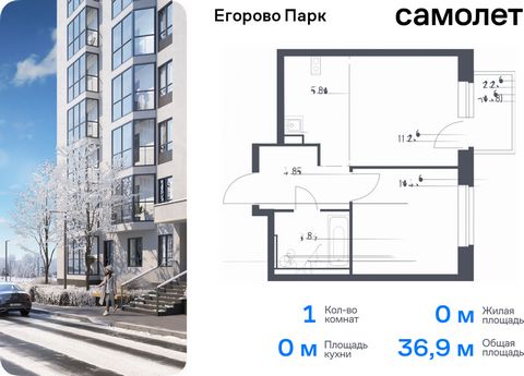 Продается 1-комн. квартира. Квартира расположена на 11 этаже 12 этажного монолитного дома (Корпус 3.1, Секция 8) в ЖК «Егорово Парк» от группы «Самолет». ЖК «Егорово Парк» — подмосковный жилой комплекс комфорт-класса на юго-востоке Подмосковья в 20 м...