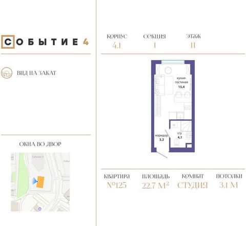 Продаётся квартира-студия от застройщика: общая площадь 22.70 м, жилая 10.00 м, кухня 5.40 м, 11-й этаж, жилой квартал «Событие-4», корпус 1 (секция 1) Срок сдачи: 2 квартал 2027 года. Действует большой выбор скидок и ипотечных программ: вы можете вы...