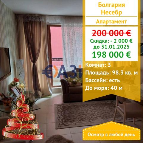 ID 33530626 Cost: 200,000 euros Locality: Nessebar Total area: 98.3 sq.m . Floor: 2 Rooms: 3 The support fee is 6 euros per square meter per year Payment scheme: 5000 euro deposit, 100% upon signing a notarial deed of ownership. For sale a spacious a...