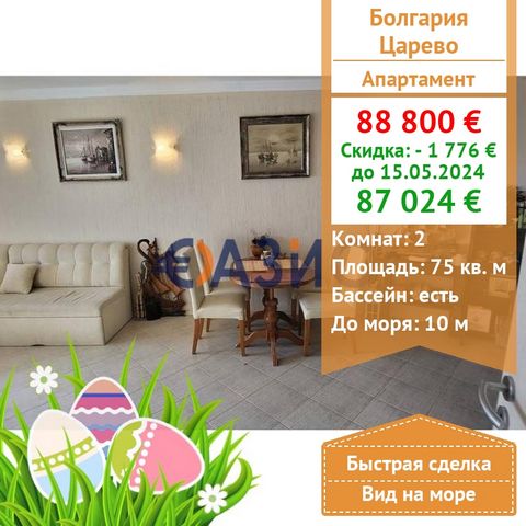 #27897620 We offer a spacious and bright one-bedroom apartment on the first line of the sea in the complex Regina Mare in the popular resort town of the Black Sea-Tsarevo, Burgas region, Bulgaria. Price: 88 800 euros Locality: Tsarevo Rooms: 2 Total ...