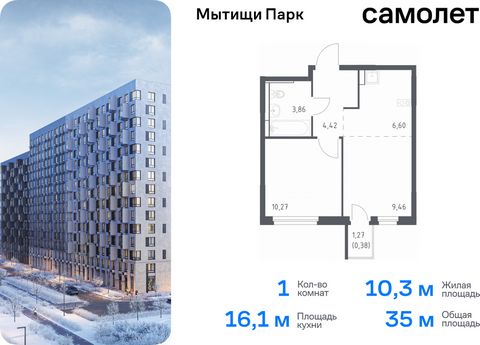 Продается 1-комн. квартира. Квартира расположена на 11 этаже 15 этажного монолитного дома (Корпус 5, Секция 12) в ЖК «Мытищи Парк» от группы «Самолет». ЖК «Мытищи Парк» — это надежные и долговечные монолитные корпуса. При проектировании домов и терри...