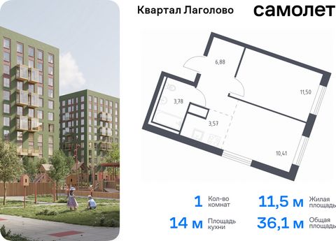 Продается 1-комн. квартира. Квартира расположена на 9 этаже 9 этажного монолитно-кирпичного дома (Корпус 4, Секция 3) в ЖК «Квартал Лаголово» от группы «Самолет». Цена динамическая и может отличаться, уточняйте актуальность у застройщика. «Квартал Ла...