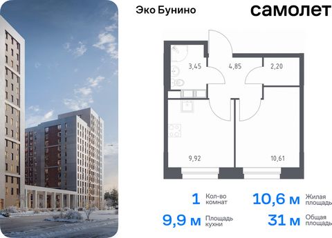 Продается 1-комн. квартира. Квартира расположена на 10 этаже 10 этажного монолитного дома (Корпус 13, Секция 2) в ЖК «Эко Бунино» от группы «Самолет». «Эко Бунино» — жилой комплекс в Новой Москве, полностью готовый для жизни. Уже построены школа и де...