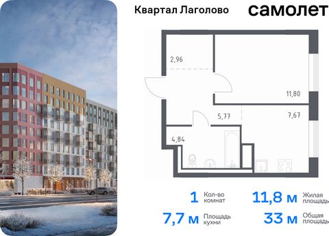 Продается 1-комн. квартира. Квартира расположена на 7 этаже 9 этажного монолитного дома (Корпус 1, Секция 9) в ЖК «Квартал Лаголово» от группы «Самолет». Цена динамическая и может отличаться, уточняйте актуальность у застройщика. «Квартал Лаголово» —...