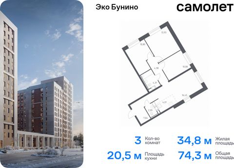 Продается 3-комн. квартира. Квартира расположена на 19 этаже 22 этажного монолитно-кирпичного дома (Корпус 14-2, Секция 1) в ЖК «Эко Бунино» от группы «Самолет». «Эко Бунино» — жилой комплекс в Новой Москве, полностью готовый для жизни. Уже построены...