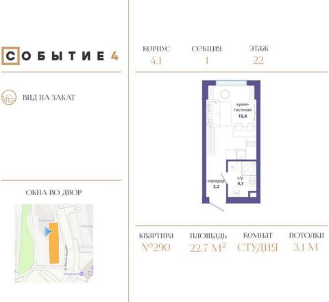 Продаётся квартира-студия от застройщика: общая площадь 22.70 м, жилая 10.00 м, кухня 5.40 м, 22-й этаж, жилой квартал «Событие-4», корпус 1 (секция 1) Срок сдачи: 2 квартал 2027 года. Действует большой выбор скидок и ипотечных программ: вы можете вы...