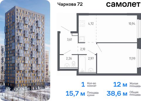 Продается 1-комн. квартира. Квартира расположена на 14 этаже 24 этажного монолитно-кирпичного дома (Корпус 2.1, Секция 1) в ЖК «Чаркова 72» от группы «Самолет». Идеальное сочетание городского комфорта и размеренной жизни — квартал «Чаркова 72» на сев...