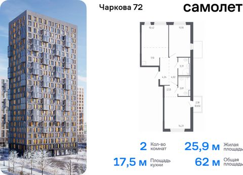 Продается 2-комн. квартира. Квартира расположена на 6 этаже 17 этажного монолитно-кирпичного дома (Корпус 2.2, Секция 3) в ЖК «Чаркова 72» от группы «Самолет». Идеальное сочетание городского комфорта и размеренной жизни — квартал «Чаркова 72» на севе...