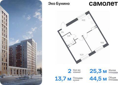 Продается 2-комн. квартира. Квартира расположена на 10 этаже 22 этажного монолитно-кирпичного дома (Корпус 14-2, Секция 1) в ЖК «Эко Бунино» от группы «Самолет». «Эко Бунино» — жилой комплекс в Новой Москве, полностью готовый для жизни. Уже построены...