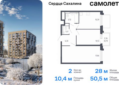 Продается 2-комн. квартира. Квартира расположена на 10 этаже 17 этажного монолитно-кирпичного дома (Корпус 1.1, Секция 1) в ЖК «Сердце Сахалина» от группы «Самолет». Теперь и на острове — мы строим свой первый проект на Сахалине, в городе Корсакове. ...