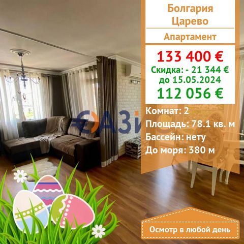 ID 31665966 Cost: 133,400 euro Locality: Tsarevo Total area: 78.1 sq.m Floor: 2 Rooms: 2 Construction stage: the building is put into operation - act 16 Payment scheme: 2000 euro deposit, 100% upon signing a notarial deed of ownership. Luxury one-bed...