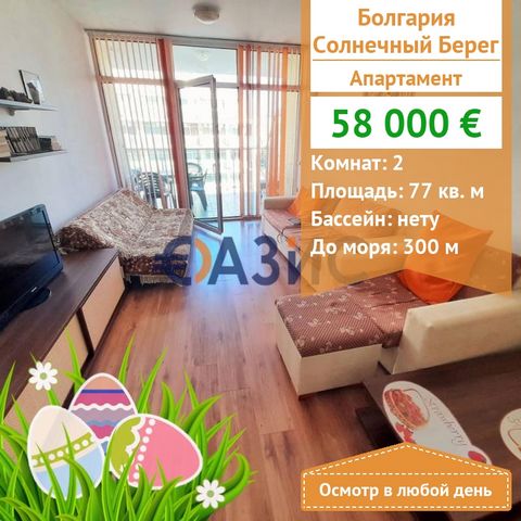 ID 33145730 Price: 58,000 euros Locality: Sunny Beach Rooms: 2 Total area: 77 sq. m . Floor: 3/5 The service fee is 8 euros/sq.m. Construction Stage: The building was put into operation - Act 16 Payment scheme: 2000 euro deposit, 100% upon signing a ...