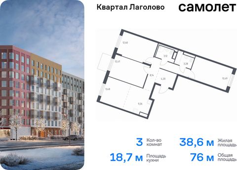 Продается 3-комн. квартира. Квартира расположена на 9 этаже 9 этажного монолитно-кирпичного дома (Корпус 4, Секция 3) в ЖК «Квартал Лаголово» от группы «Самолет». Цена динамическая и может отличаться, уточняйте актуальность у застройщика. «Квартал Ла...