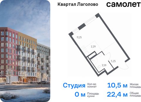 Продается квартира-студия. Квартира расположена на 8 этаже 9 этажного монолитного дома (Корпус 1, Секция 5) в ЖК «Квартал Лаголово» от группы «Самолет». Цена динамическая и может отличаться, уточняйте актуальность у застройщика. «Квартал Лаголово» — ...