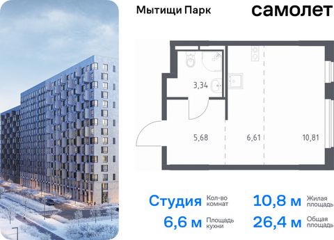 Продается квартира-студия. Квартира расположена на 17 этаже 17 этажного монолитного дома (Корпус 6, Секция 8) в ЖК «Мытищи Парк» от группы «Самолет». ЖК «Мытищи Парк» — это надежные и долговечные монолитные корпуса. При проектировании домов и террито...