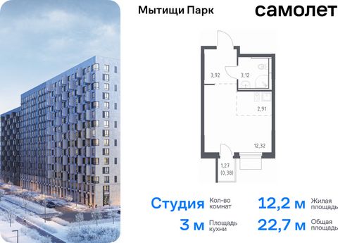 Продается квартира-студия. Квартира расположена на 15 этаже 15 этажного монолитного дома (Корпус 5, Секция 12) в ЖК «Мытищи Парк» от группы «Самолет». ЖК «Мытищи Парк» — это надежные и долговечные монолитные корпуса. При проектировании домов и террит...