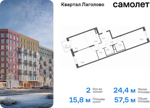 Продается 2-комн. квартира. Квартира расположена на 5 этаже 9 этажного монолитного дома (Корпус 2, Секция 5) в ЖК «Квартал Лаголово» от группы «Самолет». Цена динамическая и может отличаться, уточняйте актуальность у застройщика. «Квартал Лаголово» —...