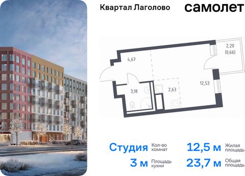 Продается квартира-студия. Квартира расположена на 9 этаже 11 этажного монолитно-кирпичного дома (Корпус 4, Секция 1) в ЖК «Квартал Лаголово» от группы «Самолет». Цена динамическая и может отличаться, уточняйте актуальность у застройщика. «Квартал Ла...