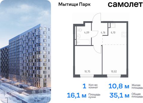 Продается 1-комн. квартира. Квартира расположена на 12 этаже 17 этажного монолитного дома (Корпус 6, Секция 4) в ЖК «Мытищи Парк» от группы «Самолет». ЖК «Мытищи Парк» — это надежные и долговечные монолитные корпуса. При проектировании домов и террит...